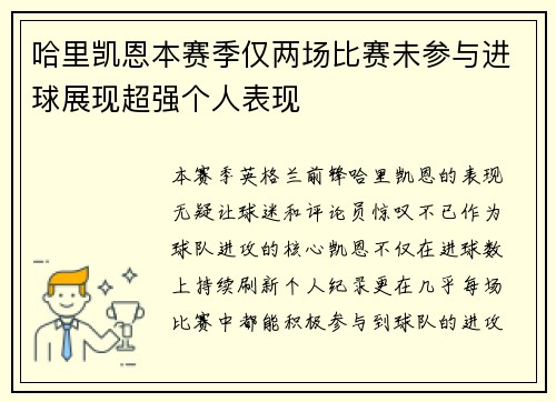 哈里凯恩本赛季仅两场比赛未参与进球展现超强个人表现