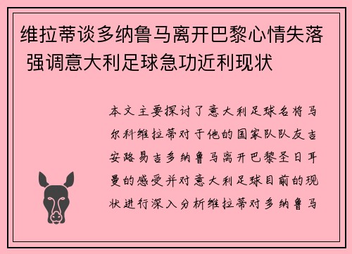维拉蒂谈多纳鲁马离开巴黎心情失落 强调意大利足球急功近利现状