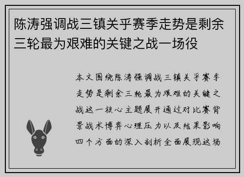 陈涛强调战三镇关乎赛季走势是剩余三轮最为艰难的关键之战一场役