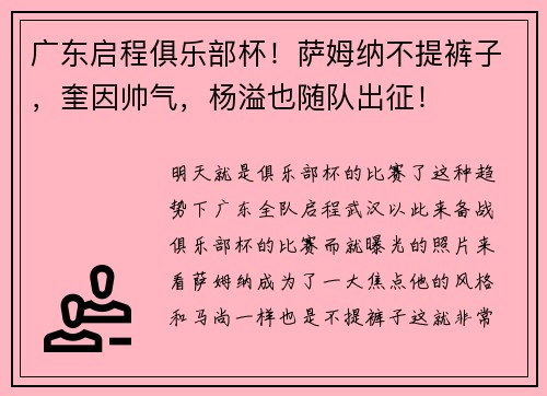 广东启程俱乐部杯！萨姆纳不提裤子，奎因帅气，杨溢也随队出征！