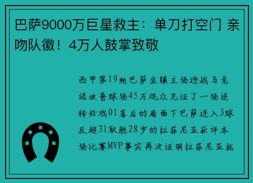巴萨9000万巨星救主：单刀打空门 亲吻队徽！4万人鼓掌致敬